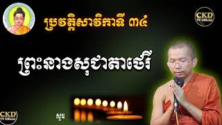 ប្រវត្តិព្រះនាងសុជាតាថេរី (សាវិកាទី៣៤) ជួន កក្កដា Dharma talk by Choun kakada CKD