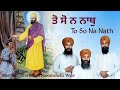 ਤੋ ਸੋ ਨ ਨਾਥੁ to so na nath gurbani kirtan bhai ravinder singh nawanshehr wale