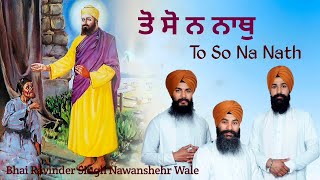 ਤੋ ਸੋ ਨ ਨਾਥੁ | To So Na Nath | Gurbani kirtan | Bhai Ravinder Singh Nawanshehr Wale