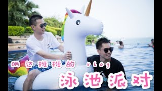 【明达班班的 Vlog】阳光、大海、泳池派对