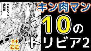 キン肉マン10のトリビア2：ベルリンの赤い雨の手刀に隠された秘密とは？（ゆっくり解説）＠タマちゃん寝る