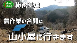 【秘密基地】農作業の合間に山小屋へ行きます！