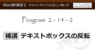 Word新演習２・テキストボックスの正しい使い方 2-14-2 補講 テキストボックスの反転【わえなび】