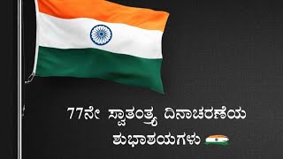 ನಿಮಗೂ ಮತ್ತು ನಿಮ್ಮ ಕುಟುಂಬದವರಿಗೂ 77 ನೇ ಸ್ವಾತಂತ್ರ್ಯ ದಿನಾಚರಣೆಯ ಶುಭಾಶಗಳು ಗಳು  SUBSCRIBE MY CHNNEL🙏🙏