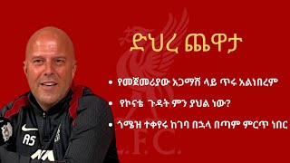 ድህረ ጨዋታ - የመጀመሪያው አጋማሽ ላይ ጥሩ አልነበረም, የኮናቴ  ጉዳት ምን ያህል ነው?, ጎሜዝ ተቀየሩ ከገባ በኋላ በጣም ምርጥ ነበር