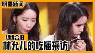 [Chinese SUB] Yoona(Im YoonAh)'s MUKBANG during Interview | E-news Exclusive