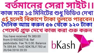 বর্তমানের সেরা সাইট।। কাজ মাত্র ১৫ মিনিটের। ৫$ হলেই টাকা তুলতে পারবেন