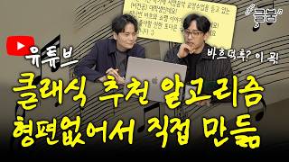 당신의 취향을 분석해, 꽉꽉 채운 클래식 추천곡 대결! | 클고리즘 1부 | 클래식 붐은 와요 Ep.08