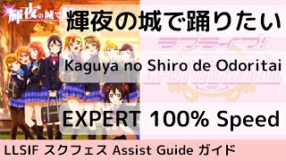 [Guide/EX] 輝夜の城で踊りたい / Kaguya no Shiro de Odoritai - スクフェス