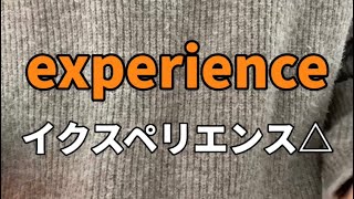 experience を「イクスペリエンス」って発音してない？？もっとネイティブぽく聞こえる言い方がある！！