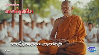 EP20 นิยายธรรมะเรื่อง หลวงพี่บุญเฮือง ตอน พบเพื่อจากกับพระอาจารย์สุก