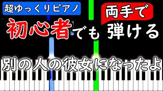 【楽譜付き】別の人の彼女になったよ wacci【ピアノ簡単超ゆっくり・初心者練習用】 yuppiano