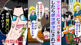 【漫画】陰キャの俺がタバコ吸うヤンキーJKに注意したらボコボコにされた→校長「1000万円の寄付金をもらってるので忘れて」「パパが揉み消したw」「俺の祖父〇〇だけど大丈夫？」【スカッと】【マンガ動画】