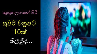 නැරඹිය යුතුම සුපිරි චිත්‍රපටි 10ක් I 10 Best Movies You Should Watch I Best Movies | 10 Best Movies