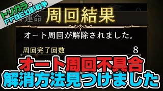 【FFBE幻影戦争】オート周回の不具合解消方法