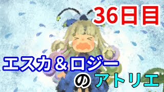 【実況】俺とエスカとロジーのアトリエ　36日目