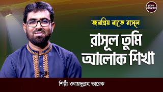 রাসূল তুমি আলোক শিখা | Rasul Tumi Alok Shikha | Obaidullah Tarek | Bangla Islamic Song