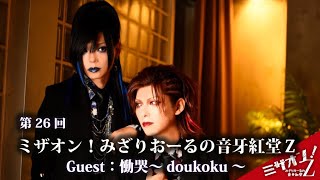 「ミザオン！みざりおーるの音牙紅堂Z」第26回「慟哭〜doukoku〜」(前編)