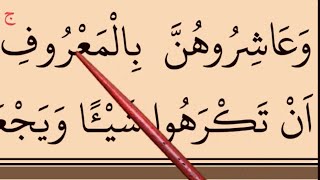Slow Quran Reading Lessons. Surah Nisa, Ayah 15-19 (#QuranLesson 4 ). Weekly Quran recitation.