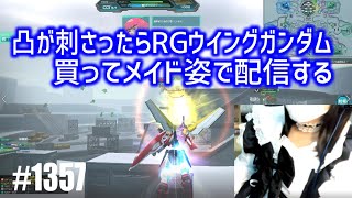 【凸が刺さったらRGウイングガンダム買ってメイド姿で配信する】しぃ子のてけてけガンオン実況リベリオン篇＃1357