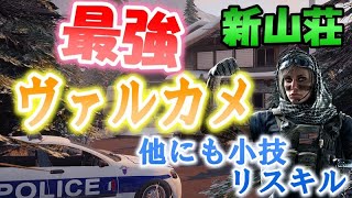 【R6S】簡単1キル!? 新山荘のヴァルカメやリスキルを紹介！！【クライン】