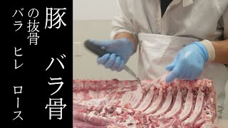 【豚解体】バラ骨の抜骨！豚バラ、ロース、ヒレをとる！家庭でも簡単！？