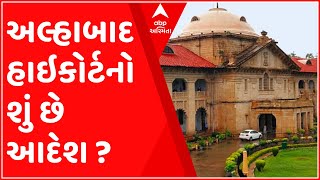 ઉત્તર પ્રદેશ:વિધાનસભા ચૂંટણી મોડી યોજવા માટે અલ્હાબાદ હાઇકોર્ટનો આદેશ, જુઓ ગુજરાતી ન્યુઝ