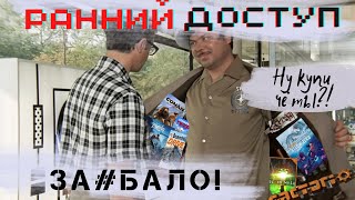 Обожаю РАННИЙ ДОСТУП (нет)