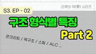 건축의 樂, S3- ep02 : 구조 형식별 특징 Part 2 (콘크리트구조, 목구조, 경량스틸구조, ALC구조)