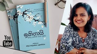 ජීවිතේට වටින පොතක් | ඉකිගායි | Ikigai