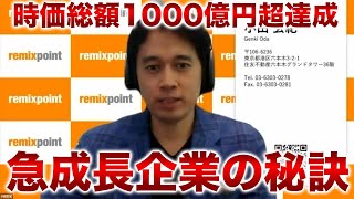 株価が250倍後の成長戦略とは？/リミックスポイント代表取締役社長CEO 小田 玄紀さん