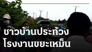 ชาวบ้านไม่ทน ประท้วงโรงงานกลิ่นเหม็น | 28-05-64 | ห้องข่าวหัวเขียว