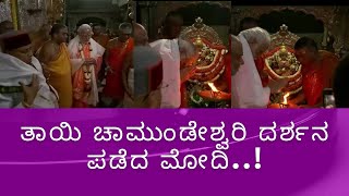 ತಾಯಿ ಚಾಮುಂಡೇಶ್ವರಿ ದರ್ಶನ ಪಡೆದ ಮೋದಿ ||PRIMEMI MINISTER || NARENDRAMODH || CHAMUNDESHWARI TEMPLE