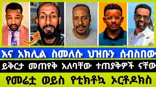 የቲክቶኳ ኦርቶዶክስ ህዝቡን ይቅርታ መጠየቅ አለባት ! Ephrem Balegize | Elshaddai tube | ኤል ቃል tube | ኦርቶዶክስ ተዋሕዶ