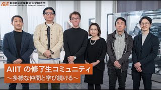 AIIT修了生コミュニティ ～多様な仲間と学び続ける～