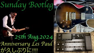 Zenn 〜Sunday Bootleg 〜 25th Aug.  2024  Anniversary Les Paul 久しぶりに登場 !!!!