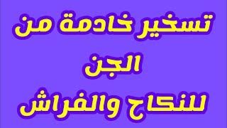 خادمة من الجن تنكحها في الفراش فتقضي لك كل ما تطلبه منها