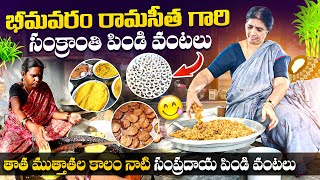 రామసీత గారి సంప్రదాయ పిండి వంటలు | Sankranthi Traditional Sweets | Bhimavaram | Food Book