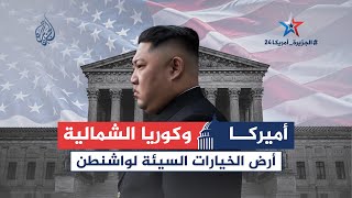 🇺🇸🇰🇵أمريكا وكوريا الشمالية.. أرض الخيارات السيئة