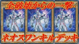 【遊戯王デュエルリンクス】アナザーネオスで代用可能！！全破壊からのワンキルで終了！！ネオスワンキルデッキでデュエル＋デッキレシピ公開！！Yu-Gi-Oh! Duel Links