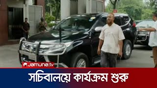 সচিবালয়ে আসতে শুরু করেছেন কর্মকর্তারা | Dhaka Secretariat | Jamuna TV