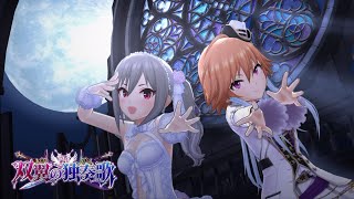 「デレステ」双翼の独奏歌 (Game ver.) 神崎蘭子、二宮飛鳥 SSR