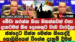 ඡන්දෙට ඔන්න මෙන්න තියෙද්දි පොලිසියෙන් විශේෂ දැනුම් දීමක්