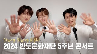 포레미파솔 #44 2024 반도문화재단 5주년 콘서트 'Starry Starry Night' 비하인드