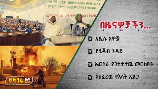 አዲሱ አዋጅ | የሂጃብ ጉዳይ | ኤርትራ ያገተቻቸዉ መርከቦች | አስፈሪዉ የእሳት አደጋ @BalageruTV