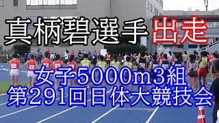 女子5000m3組　第291回日体大競技会　#真柄碧