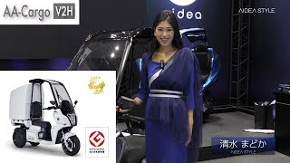 新型車両 aidea AA-Cargoのご紹介!  東京モーターショー2019