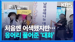 [통일로 미래로] 처음엔 어색했지만…응어리 풀어준 ‘대화’ / KBS  2022.03.05.