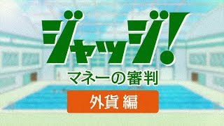 【Money VIVA】ジャッジ！マネーの審判#4「水泳でジャッジ！ ―外貨編―」