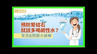 預防腎結石就該多喝鹼性水？常見6問題大破解